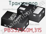 Транзистор PBSS2540M,315 