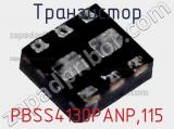 Транзистор PBSS4130PANP,115 фотография 2.