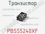 Транзистор PBSS5240XF фотография 3.