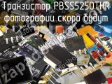 Транзистор PBSS5250THR