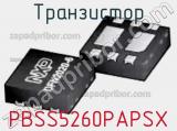 Транзистор PBSS5260PAPSX 