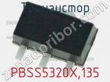 Транзистор PBSS5320X,135 