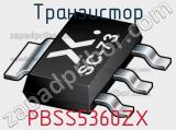 Транзистор PBSS5360ZX 