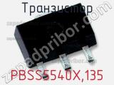 Транзистор PBSS5540X,135 