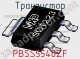Транзистор PBSS5540ZF 
