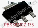 Транзистор PBSS8110Z,135 