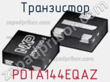 Транзистор PDTA144EQAZ 