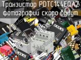 Транзистор PDTC144EQAZ