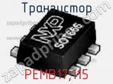 Транзистор PEMB17,115 