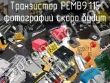 Транзистор PEMB9,115 