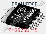 Транзистор PH2925U,115 