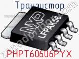 Транзистор PHPT60606PYX