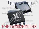Транзистор PHPT61002NYCLHX 