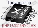 Транзистор PHPT61002NYCLHX фотография 2.