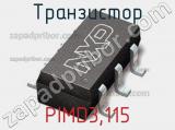 Транзистор PIMD3,115 