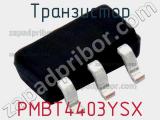 Транзистор PMBT4403YSX 