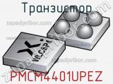 Транзистор PMCM4401UPEZ