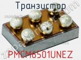 Транзистор PMCM6501UNEZ 