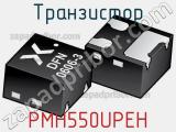 Транзистор PMH550UPEH 