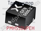 Транзистор PMH550UPEH фотография 2.