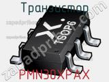 Транзистор PMN30XPAX 
