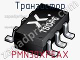Транзистор PMN30XPEAX 