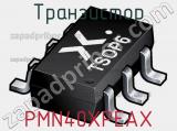 Транзистор PMN40XPEAX