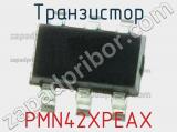 Транзистор PMN42XPEAX 