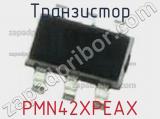 Транзистор PMN42XPEAX фотография 2.