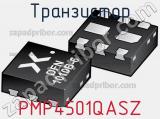 Транзистор PMP4501QASZ 