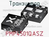 Транзистор PMP4501QASZ фотография 2.