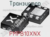 Транзистор PMPB10XNX фотография 2.