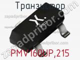 Транзистор PMV160UP,215 фотография 2.