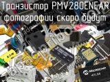 Транзистор PMV280ENEAR 