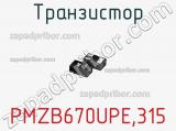 Транзистор PMZB670UPE,315 фотография 2.