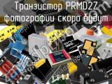 Транзистор PRMD2Z 