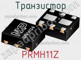 Транзистор PRMH11Z 