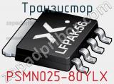 Транзистор PSMN025-80YLX 