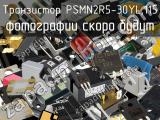 Транзистор PSMN2R5-30YL,115 
