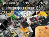 Транзистор PSMN3R5-25MLDX 