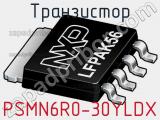 Транзистор PSMN6R0-30YLDX 