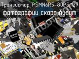 Транзистор PSMN6R5-80PS,127 