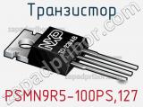 Транзистор PSMN9R5-100PS,127 