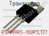 Транзистор PSMN9R5-100PS,127 фотография 2.