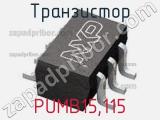 Транзистор PUMB15,115 