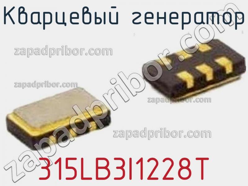 Кварцевый генератор 315LB3I1228T фотография.