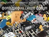 Кварцевый резонатор 403WF32015HKR 