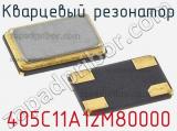 Кварцевый резонатор 405C11A12M80000