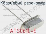 Кварцевый резонатор ATS061C-E 