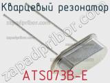 Кварцевый резонатор ATS073B-E 